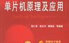 单片机原理及应用-PDF电子书
