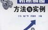 AutoCAD机械制图方法与实例-作者： 王匀-PDF电子书