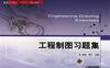 工程制图习题集-作者： 肖扬/周已/莫丽主编  -PDF电子书