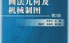 画法几何及机械制图_第2版-作者： 范思冲-PDF电子书