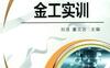 金工实训-作者： 刘浩/董文达-PDF电子书