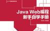 Java_Web编程新手自学手册-PDF电子书-作者: 扶松柏