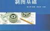 制图基础-作者： 袁义坤/戚美/梁会珍-PDF电子书