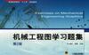 机械工程图学习题集_第2版-作者： 姜杉-PDF电子书
