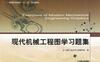 现代机械工程图学习题集-作者： 刘炀-PDF电子书