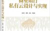 商业银行私有云设计与实现-作者: 金磐石 / 戴蕾 / 侯铮-PDF电子书