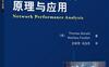 网络性能分析原理与应用-作者: 【法】Thomas Bonald-PDF电子书