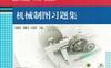 机械制图习题集-作者： 葛敬侠等-PDF电子书