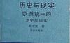 欧洲统一的历史与现实-作者: （法）皮埃尔·热尔贝（Pierre Gerbet）-PDF电子书