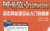 PHP+MySQL+Dreamweaver动态网站建设从入门到精通-PDF电子书