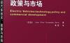 电动汽车技术、政策与市场-作者: （巴西）Joao Vitor Fernandes Serra-PDF电子书