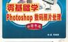 零基础学Photoshop数码照片处理_中老年版-作者: 徐晶-PDF电子书