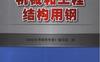 机械和工程结构用钢-作者： 《袖珍世界钢号手册》编写组-PDF电子书