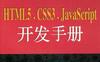 HTML5，CSS3，JavaScript开发手册-PDF电子书