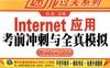 Internet应用考前冲刺与全真模拟（Windows_7版）-作者： 吕岩   -PDF电子书