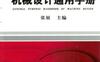 机械设计通用手册-作者： 张展-PDF电子书