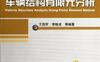 车辆结构有限元分析-作者: 王国军-PDF电子书