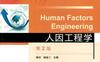 人因工程学_第2版：“十三五”国家重点出版物出版规划项目 “十二五”普通高等教育本科国家级规划教材-作者： 郭伏 钱省三  -PDF电子书