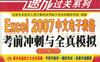 全国职称计算机考试速成过关系列:Excel 2007中文电子表格考前冲刺与全真模拟(新大纲专用)-PDF电子书
