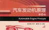 汽车发动机原理_第4版-作者： 颜伏伍-PDF电子书