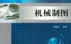 机械制图-作者： 郑爱云-PDF电子书