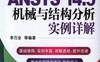 ANSYS_14.5机械与结构分析实例详解-作者： 黎胜容-PDF电子书