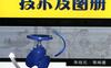 闸阀设计技术及图册-作者： 朱培元-PDF电子书