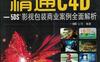 精通C4D-5DS+影视包装商业案例全面解析-PDF电子书