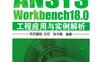 ANSYS_Workbench18.0工程应用与实例解析-作者： 买买提明·艾尼-PDF电子书