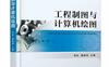 工程制图与计算机绘图-作者： 李虹 暴建岗-PDF电子书