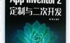App_Inventor2定制与二次开发-PDF电子书