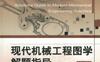 现代机械工程图学解题指导_第2版-PDF电子书