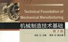 机械制造技术基础_第3版-作者： 刘英-PDF电子书