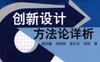 创新设计方法论详析-作者： 闻邦椿-PDF电子书