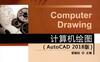 计算机绘图（AutoCAD_2018_版）-作者： 管殿柱-PDF电子书
