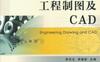工程制图及CAD-作者： 李东生-PDF电子书