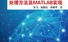 全相位数字信号处理方法及MATLAB实现-全部实验均通过验证，并提供全部源码程序-作者: 苏飞-PDF电子书