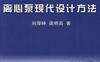 离心泵现代设计方法-作者： 刘厚林/谈明高-PDF电子书
