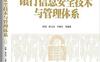 银行信息安全技术与管理体系-作者: 洪崎 / 林云山 / 牛新庄 / 等-PDF电子书
