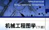 机械工程图学_（下册）第2版-作者： 陈东祥-PDF电子书