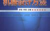 实用现代机械设计方法-作者： 李强/李丽-PDF电子书