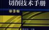 机械工人切削技术手册第3版-作者： 陈宏钧-PDF电子书
