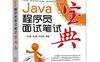 Java程序员面试笔试宝典-作者: 何昊 / 薛鹏 / 叶向阳-PDF电子书