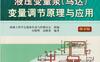 液压变量泵（马达）变量调节原理与应用_（第2版）-作者： 吴晓明/高殿荣-PDF电子书