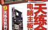 9天练会电脑主板维修-作者: 韩雪涛 编-PDF电子书