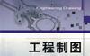 工程制图-作者： 肖扬/周已/莫丽-PDF电子书
