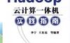 Hadoop云计算一体机实践指南-作者: 李宁-PDF电子书