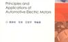 车用电机原理及应用：普通高等教育“十三五”汽车类规划教材-作者： 袁新枚-PDF电子书