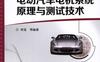 电动汽车电机系统原理与测试技术：普通高等教育“十三五”汽车类规划教材-PDF电子书