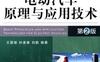 电动汽车原理与应用技术_第2版-作者： 王震坡 孙逢春 刘鹏-PDF电子书